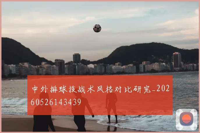 中外排球技战术风格对比研究_20260526143439
