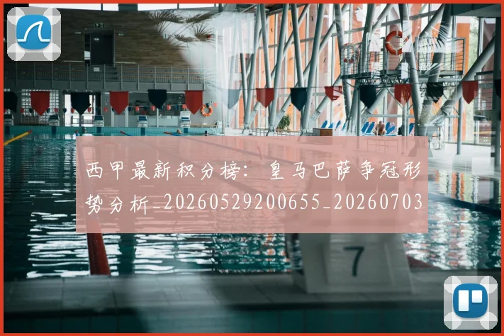 西甲最新积分榜：皇马巴萨争冠形势分析_20260529200655_20260703181859