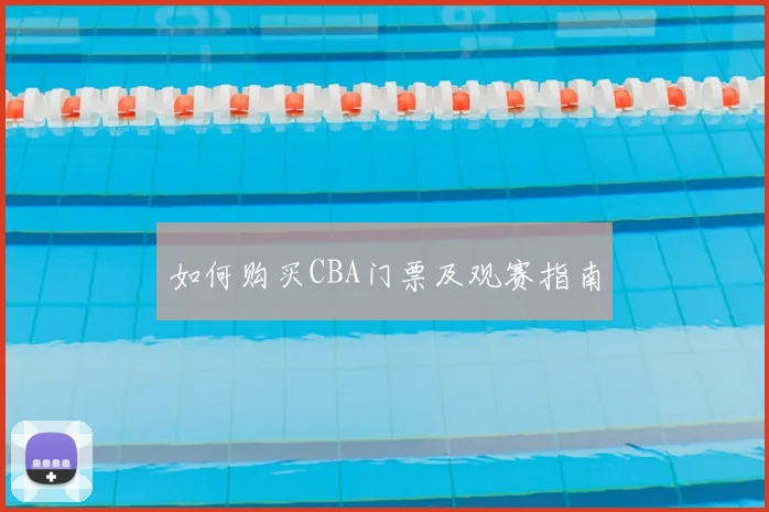 如何购买CBA门票及观赛指南