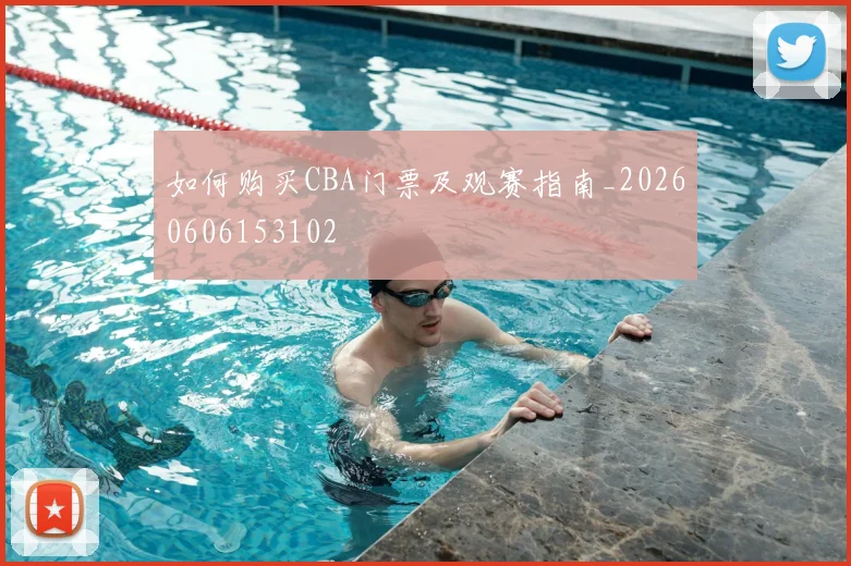 如何购买CBA门票及观赛指南_20260606153102