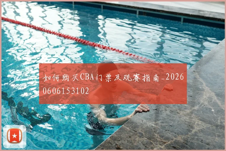 如何购买CBA门票及观赛指南_20260606153102