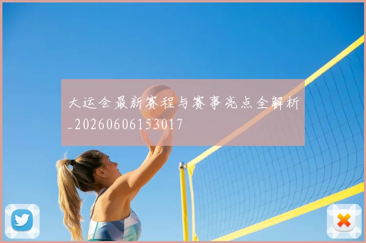 大运会最新赛程与赛事亮点全解析_20260606153017