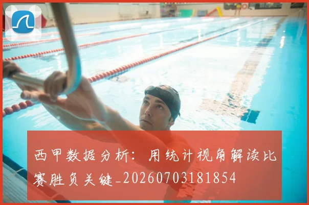 西甲数据分析：用统计视角解读比赛胜负关键_20260703181854