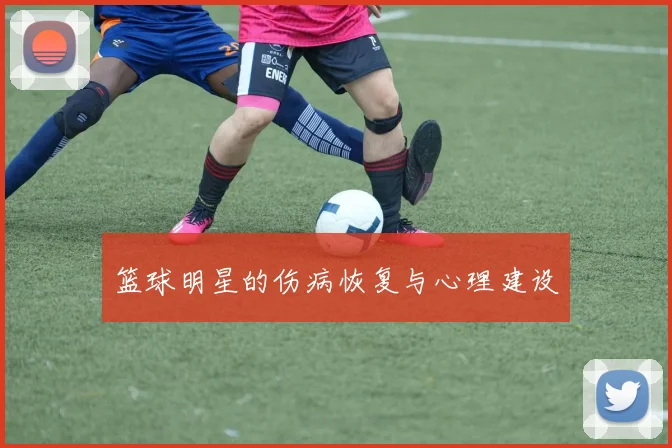 篮球明星的伤病恢复与心理建设