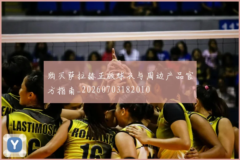 购买萨拉赫正版球衣与周边产品官方指南_20260703182010