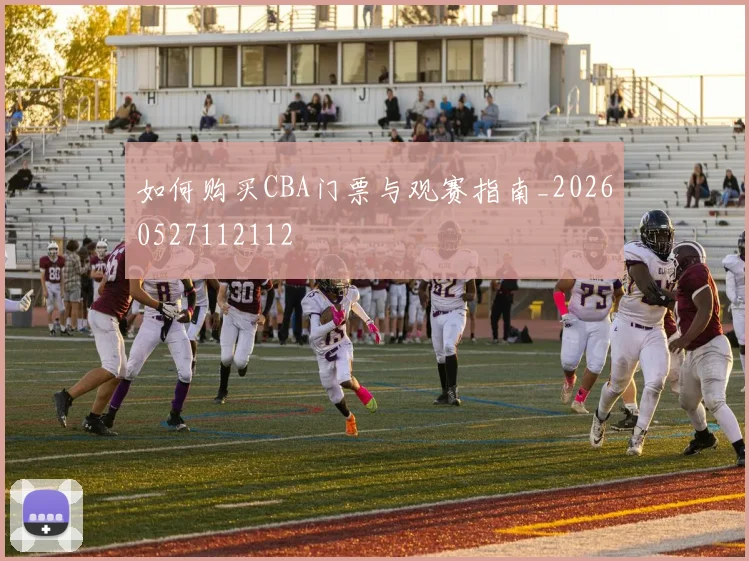 如何购买CBA门票与观赛指南_20260527112112
