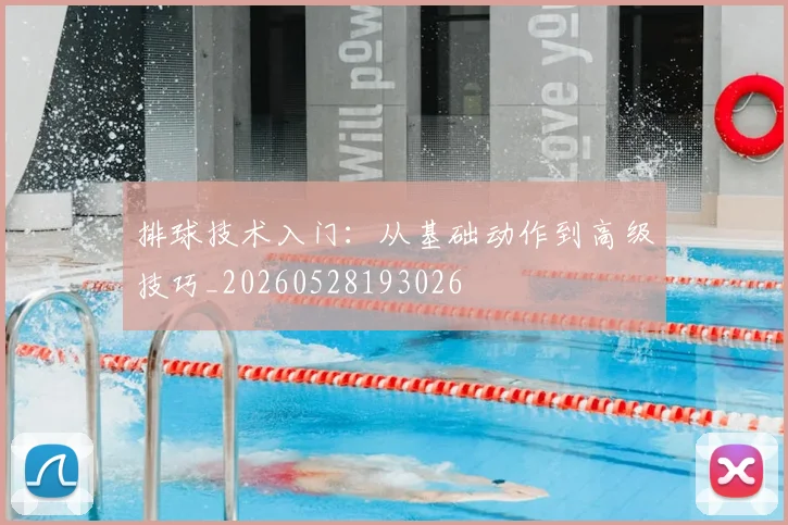 排球技术入门：从基础动作到高级技巧_20260528193026