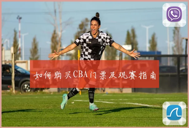 如何购买CBA门票及观赛指南