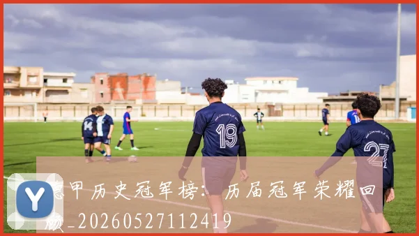 德甲历史冠军榜:历届冠军荣耀回顾_20260527112419