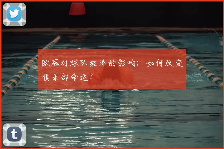 欧冠对球队经济的影响:如何改变俱乐部命运?