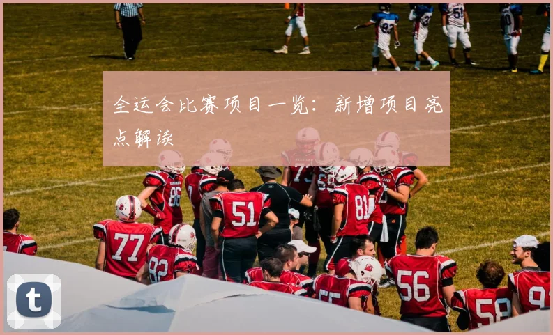 全运会比赛项目一览：新增项目亮点解读