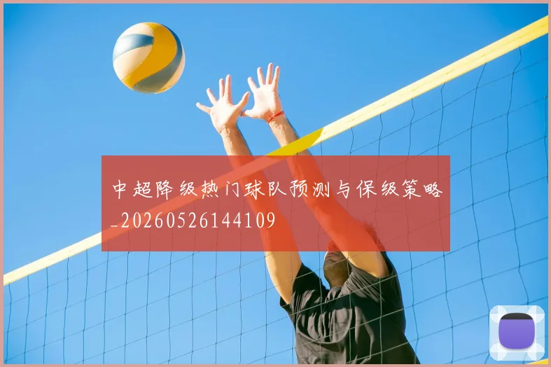 中超降级热门球队预测与保级策略_20260526144109