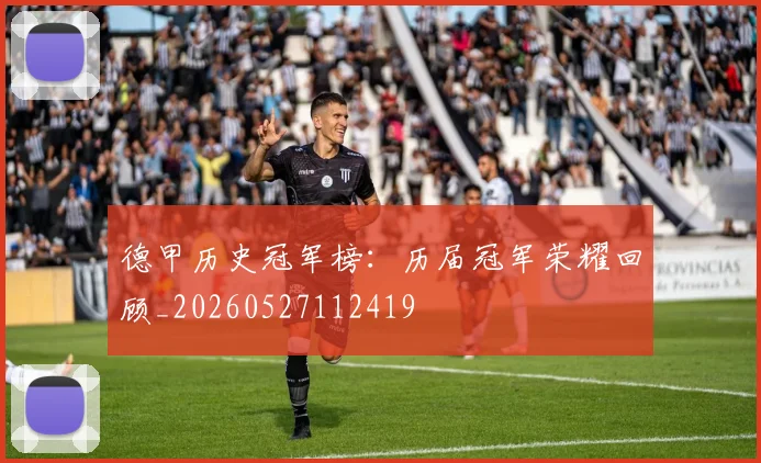 德甲历史冠军榜：历届冠军荣耀回顾_20260527112419