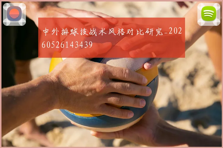 中外排球技战术风格对比研究_20260526143439