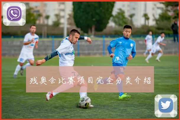 残奥会比赛项目完全分类介绍