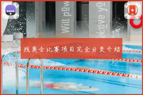 残奥会比赛项目完全分类介绍