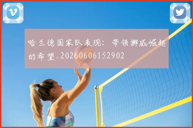 哈兰德国家队表现：带领挪威崛起的希望_20260606152902