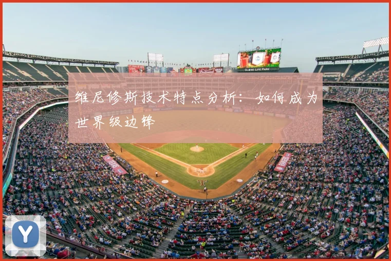 维尼修斯技术特点分析:如何成为世界级边锋