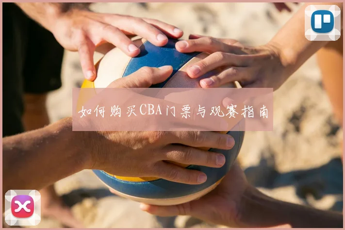 如何购买CBA门票与观赛指南