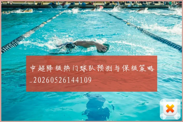 中超降级热门球队预测与保级策略_20260526144109