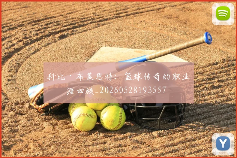科比·布莱恩特:篮球传奇的职业生涯回顾_20260528193557