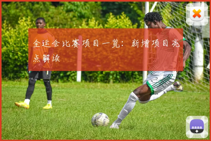 全运会比赛项目一览：新增项目亮点解读