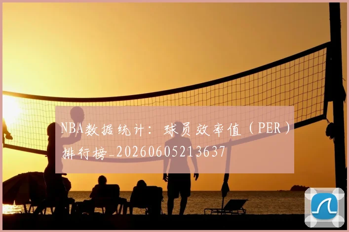NBA数据统计:球员效率值(PER)排行榜_20260605213637