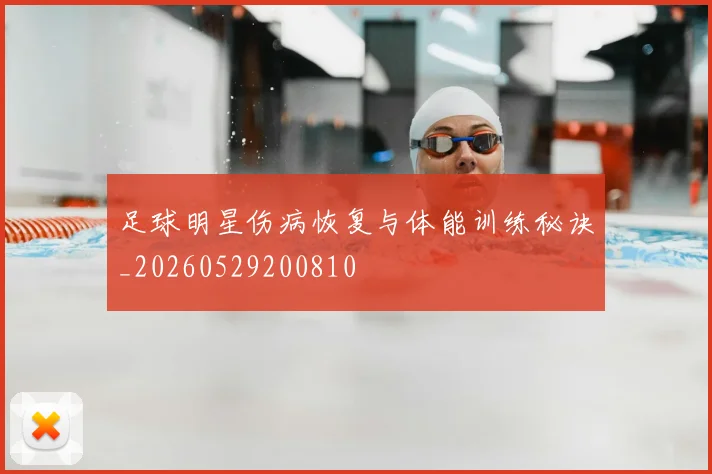 足球明星伤病恢复与体能训练秘诀_20260529200810