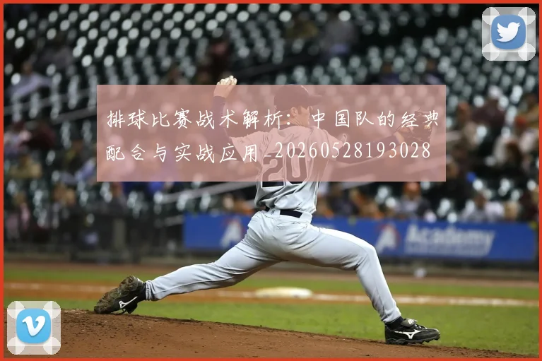 排球比赛战术解析:中国队的经典配合与实战应用_20260528193028