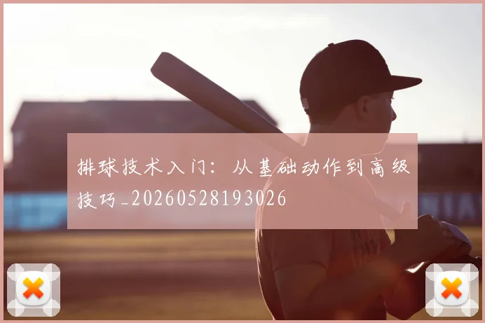 排球技术入门:从基础动作到高级技巧_20260528193026