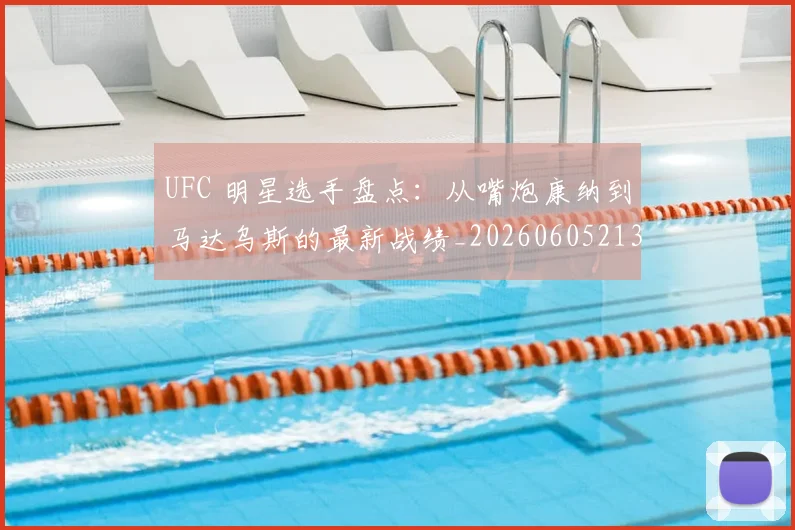 UFC 明星选手盘点:从嘴炮康纳到马达乌斯的最新战绩_20260605213751